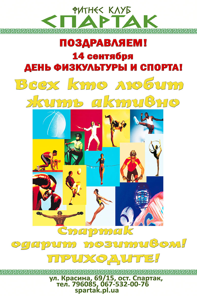 Поздравление с дням физкультуры и спорта Поздравление с дням физкультуры и спорта