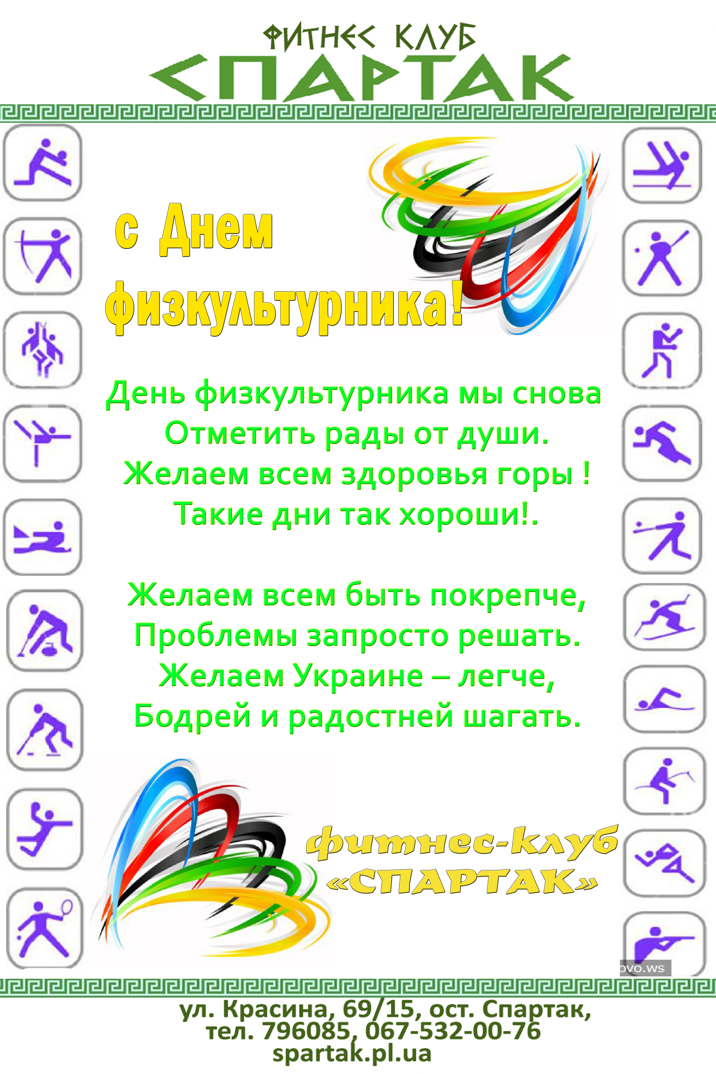 Поздравления с день физкультурника 95